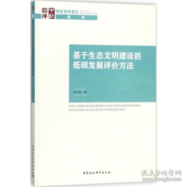 基于生态文明建设的低碳发展评价方法