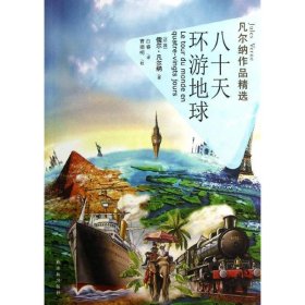 八十天环游地球-凡尔纳作品精选