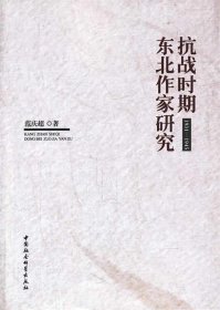 抗战时期东北作家研究:19311945