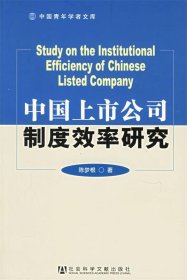 中国上市公司制度效率研究
