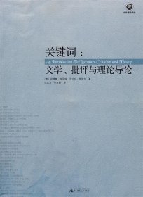 关键词：文学批评与理论导论