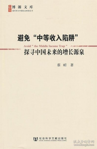 避免“中等收入陷阱”：探寻中国未来的增长源泉