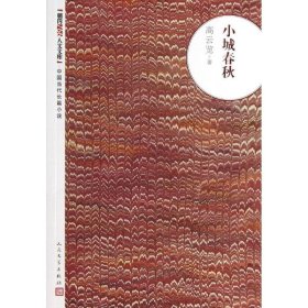 小城春秋