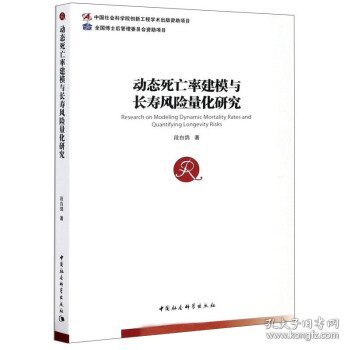 动态死亡率建模与长寿风险量化研究