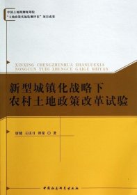 新型城镇化战略下农村土地政策改革试验