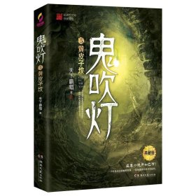 鬼吹灯5：黄皮子坟