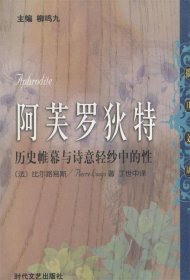 阿芙罗狄特:历史帷幕与诗意轻纱中的性