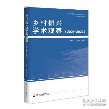 乡村振兴学术观察（2021~2022）