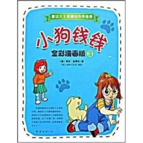 小狗钱钱全彩漫画版3