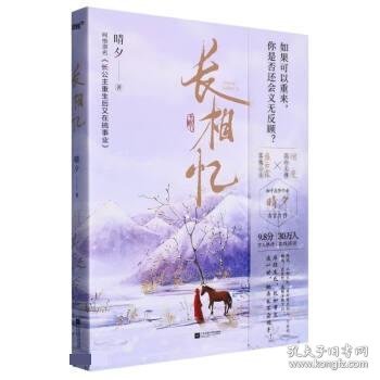 《长相忆》知乎高赞作者晴夕高口碑古言佳作！网络原名《长公主重生又在搞事业》落魄公主盛云霖X高冷太傅谢斐。如果可以重来，你是否还会义无反顾？火海重生，犹如隔世，这一次，她再也不会放手！风炫出品