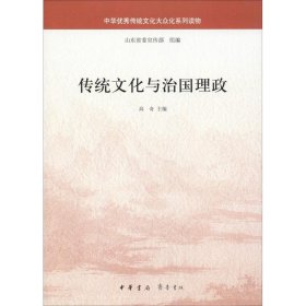 传统文化与治国理政（中华优秀传统文化大众化系列读物）