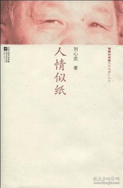 人情似纸