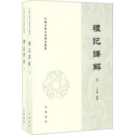 礼记译解 套上下册