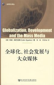 全球化、社会发展与大众媒体