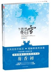 夏日星，冬日雪 （华语青春小说风尚天后的新尺度）