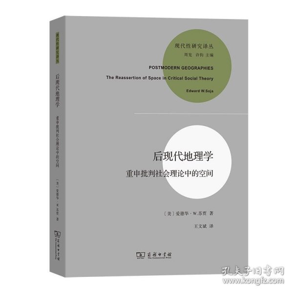 后现代地理学:重申批判社会理论中的空间