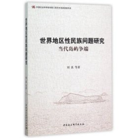 世界地区性民族问题研究-当代岛屿争端