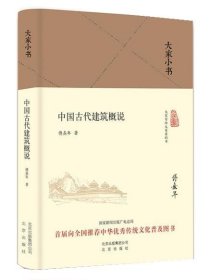 大家小书 中国古代建筑概说（精装本）