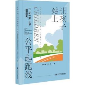 让孩子站上公平起跑线：“一村一幼”计划绩效研究