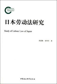 日本劳动法研究