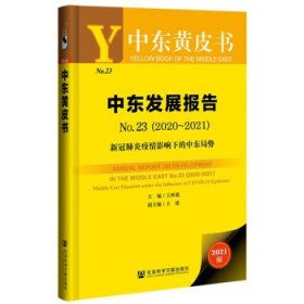 中东黄皮书:中东发展报告No.23新冠肺炎疫情影响下的中东局势