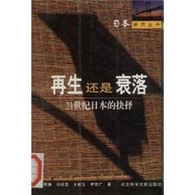 再生还是衰落:21世纪日本的抉择