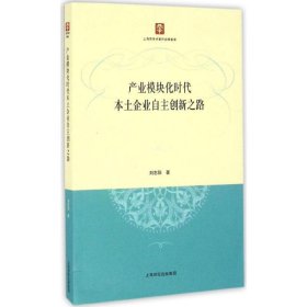 产业模块化时代本土企业自主创新之路