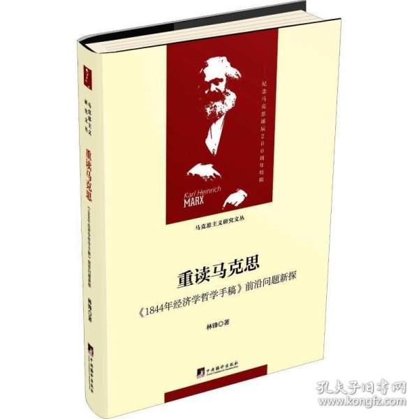 重读马克思-（1844年经济学哲学手稿）（当代马克思主义论丛）