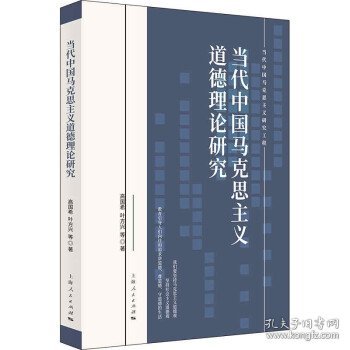 当代中国马克思主义道德理论研究(当代中国马克思主义研究工程)