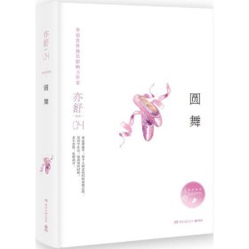 亦舒作品:圆舞