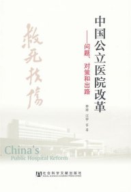 中国公立医院改革：问题、对策和出路