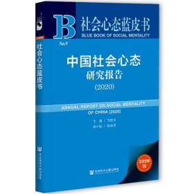 社会心态蓝皮书：中国社会心态研究报告