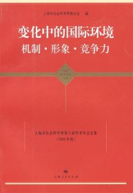 变化中的国际环境 机制·形象·竞争力