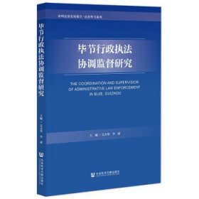 毕节行政执法协调监督研究