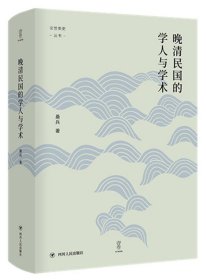 晚清民国的学人与学术/论世衡史丛书