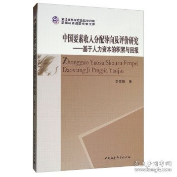 中国要素收入分配导向及评价研究：基于人力资本的积累与回报