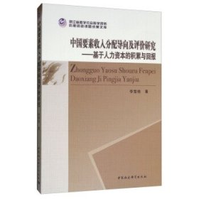 中国要素收入分配导向及评价研究：基于人力资本的积累与回报