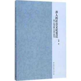 莽人的社会文化变迁-基于仪式的人类学研究