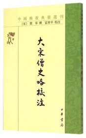 中国佛教典籍选刊：大宋僧史略校注