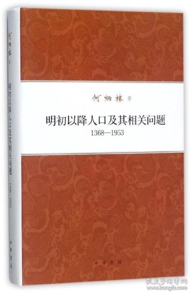 何炳棣著作集：明初以降人口及其相关问题1368-1953 