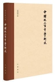 中国近三百年学术史（梁启超文集·校订本）