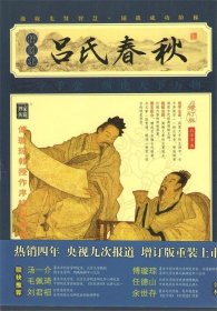 家藏四库系列：吕氏春秋（插图本）（权威校本、无障碍阅读全新增订版）