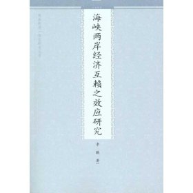 海峡两岸经济互赖之效应研究