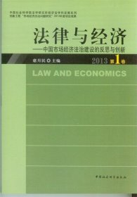 中国社会科学院法学研究所经济法·法律与经济：中国市场经济法治建设的反思与创新（2013第1卷）