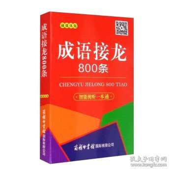 成语接龙800条（口袋本·融媒体版）