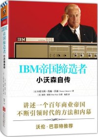 IBM帝国缔造者：小沃森自传