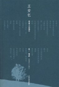 王安忆短篇小说编年 卷一 墙基