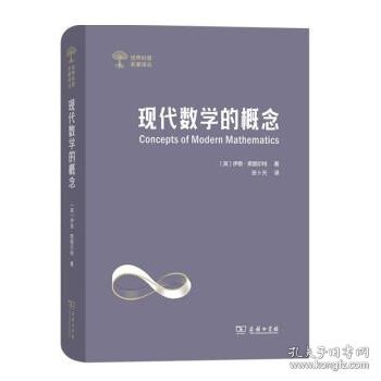 现代数学的概念(世界科普名著译丛)