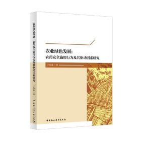 农业绿色发展：农药安全施用行为及其驱动因素研究