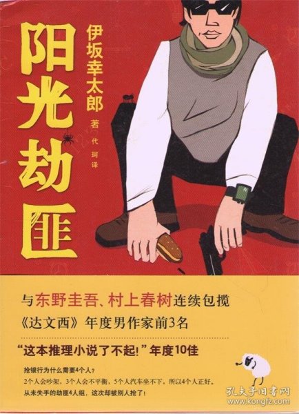 阳光劫匪：新经典文库·伊坂幸太郎作品03